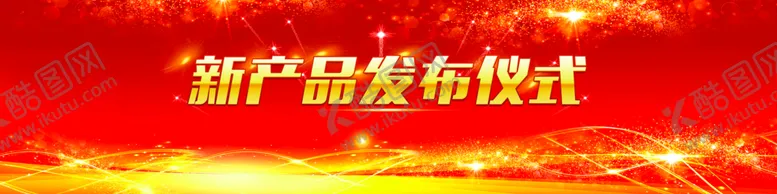 编号：73285609252154128702【酷图网】源文件下载-新产品发布仪式