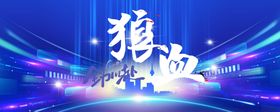 启动会贴纸誓师大会