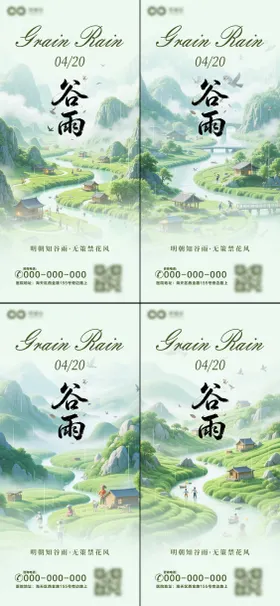 谷雨