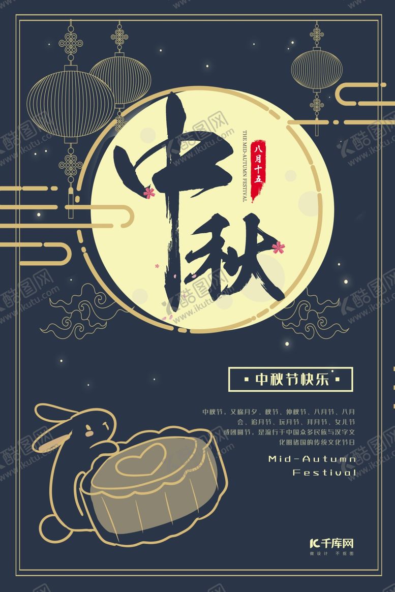 编号：40818307012227107082【酷图网】源文件下载-中秋节深蓝传统大气节日宣传海报