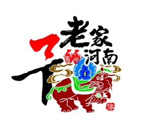 老家河南