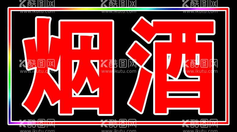 编号：34162509300149385724【酷图网】源文件下载-烟酒跑马户外灯箱