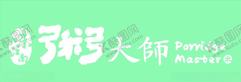 编号：82670709171143023423【酷图网】源文件下载-粥大师