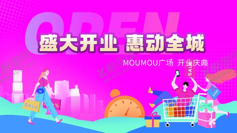 编号：62878002050724094657【酷图网】源文件下载-盛大开业