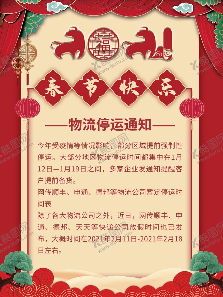 编号：66650703152113586539【酷图网】源文件下载-春节海报