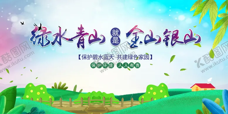 编号：24508110051500499324【酷图网】源文件下载-绿水青山就是金山银山