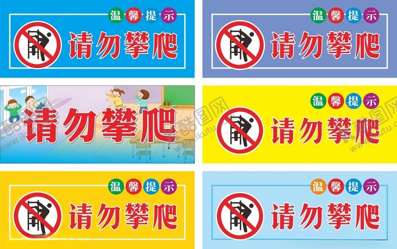 编号：98276301262356474040【酷图网】源文件下载-请勿攀爬警示牌