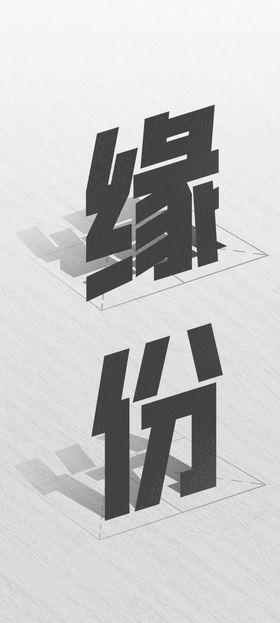 立体字可修改自行下载字体