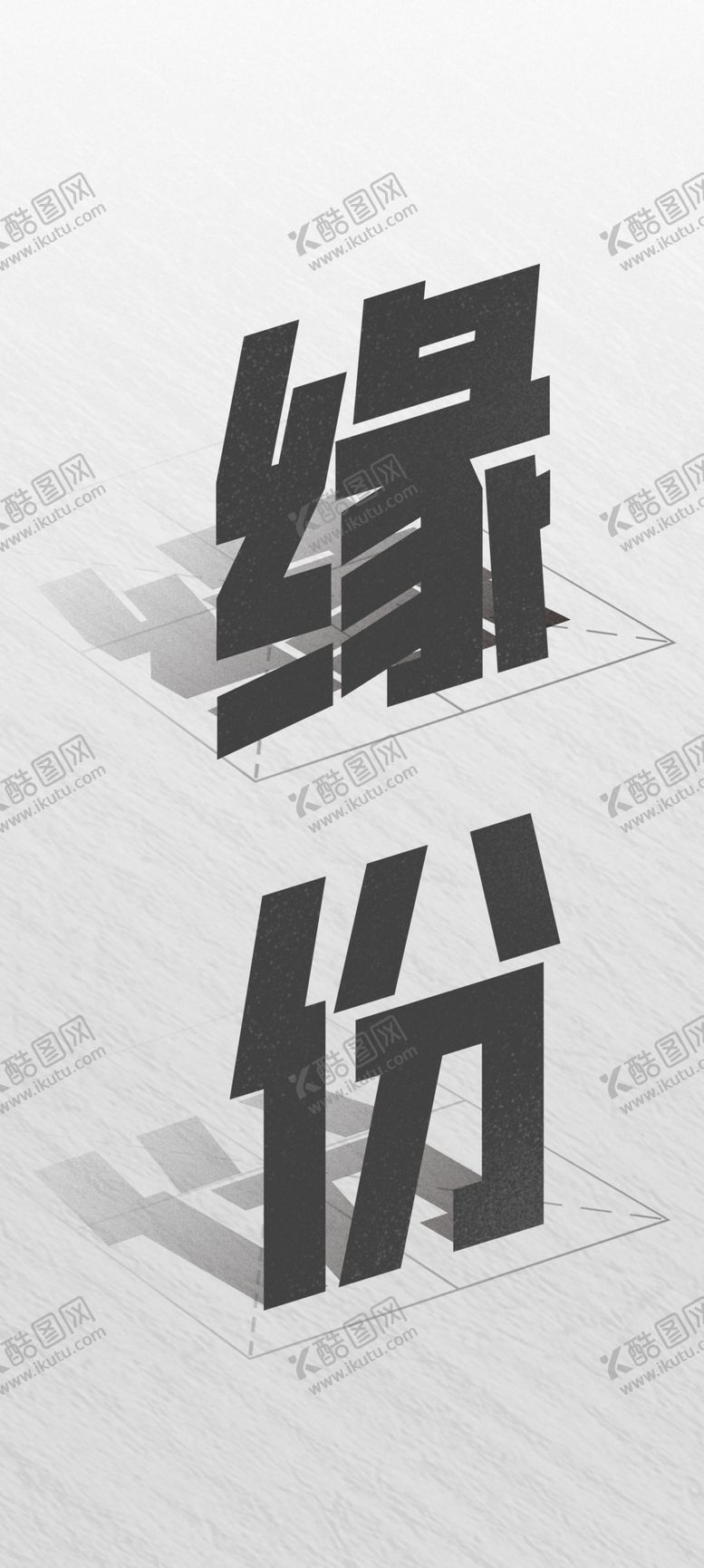 编号：51489609211243595063【酷图网】源文件下载-立体字可修改自行下载字体图