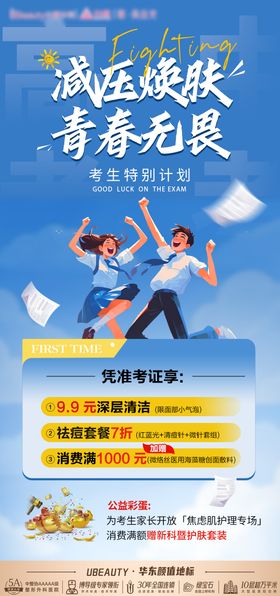 高考医美海报