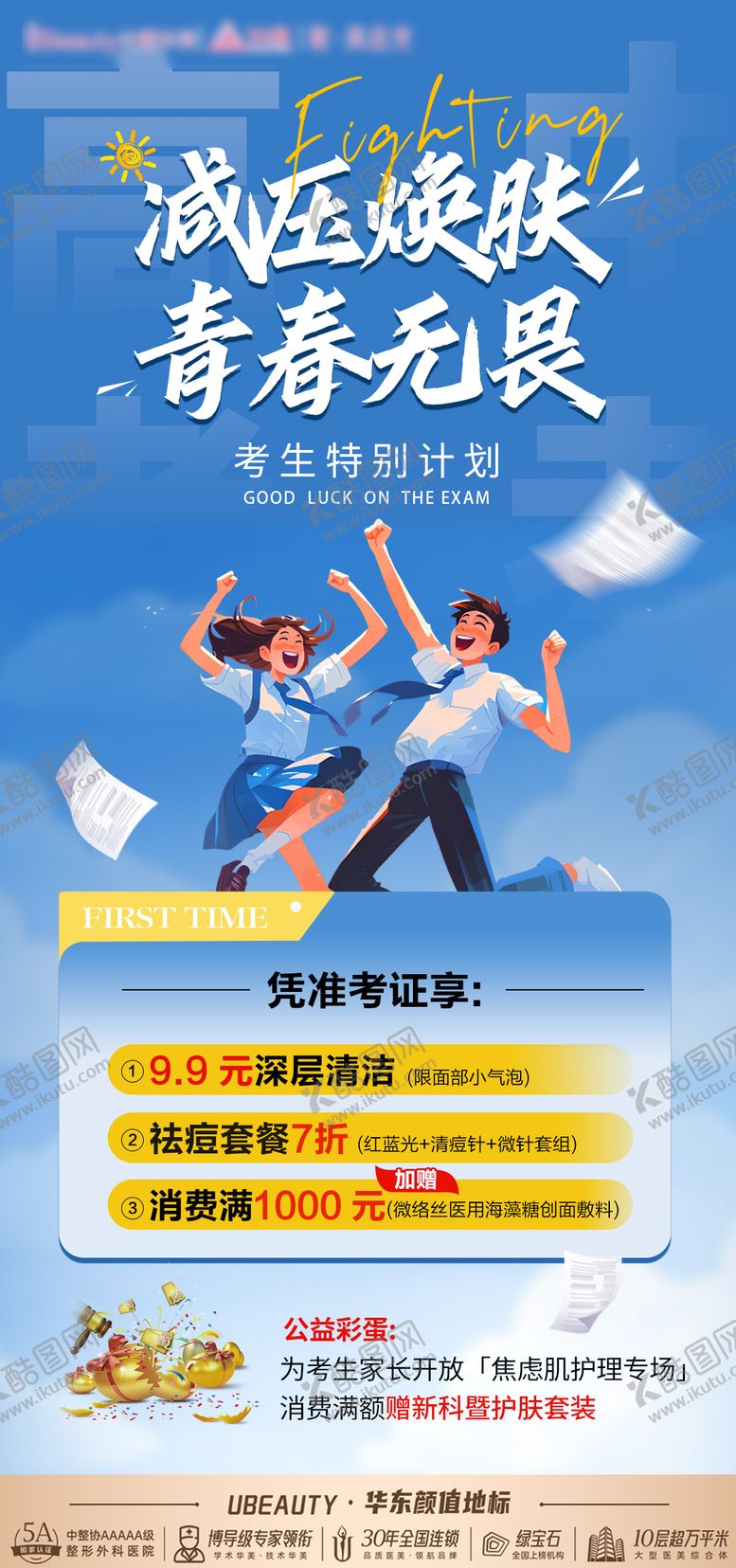 编号：19542208232225443687【酷图网】源文件下载-医美高考活动海报