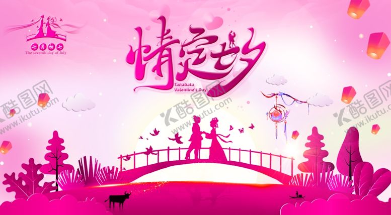 编号：36670007011832308183【酷图网】源文件下载-七夕展板