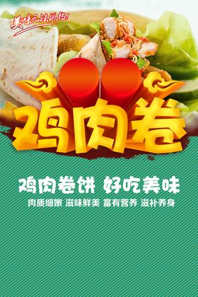 鸡肉卷
