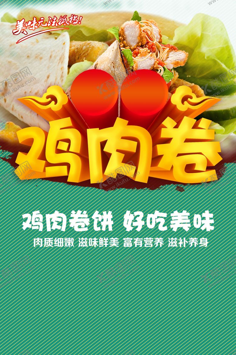 编号：50547506181657434283【酷图网】源文件下载-鸡肉卷