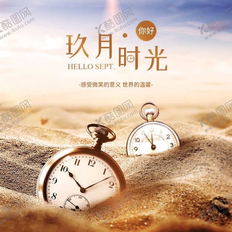 编号：34381105101301282944【酷图网】源文件下载-九月你好