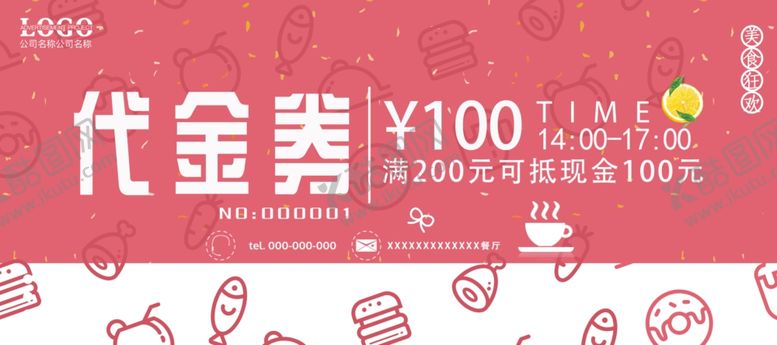 编号：17957805150619083980【酷图网】源文件下载-餐饮代金券