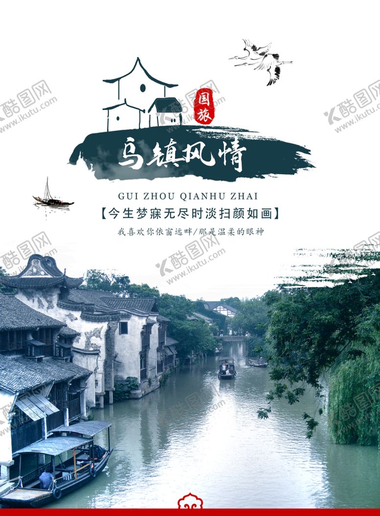 编号：87463209141756041346【酷图网】源文件下载-乌镇海报