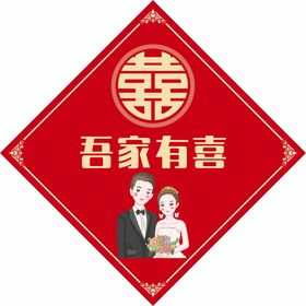 吾家有喜 卡通婚纱形象 囍