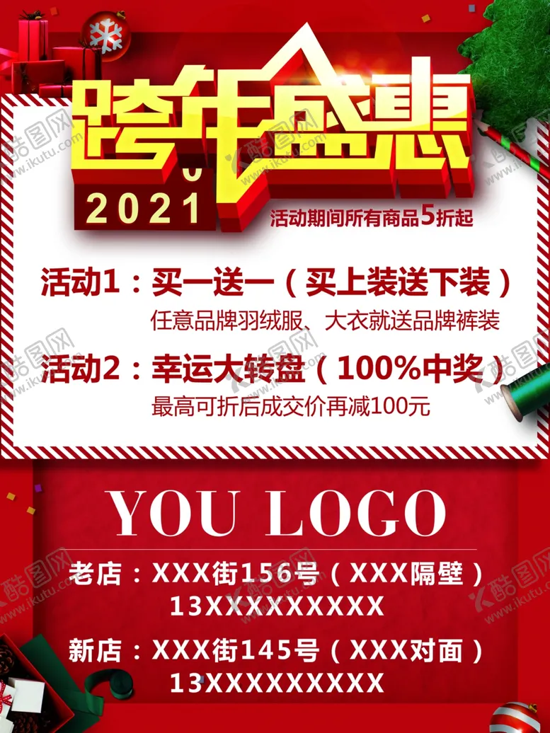 编号：75748903301429023157【酷图网】源文件下载-跨年盛惠宣传海报