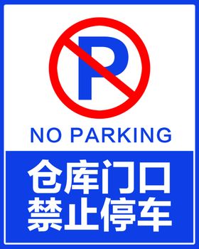 禁止停车