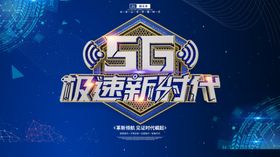 5G新时代