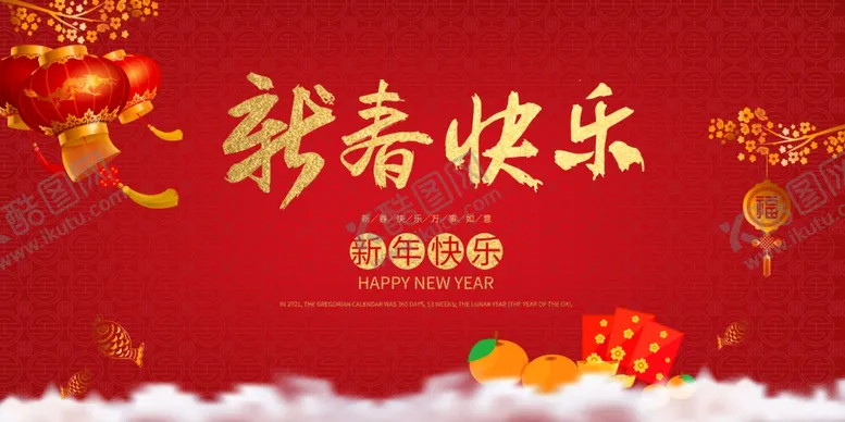 编号：64062004131139449267【酷图网】源文件下载-春节