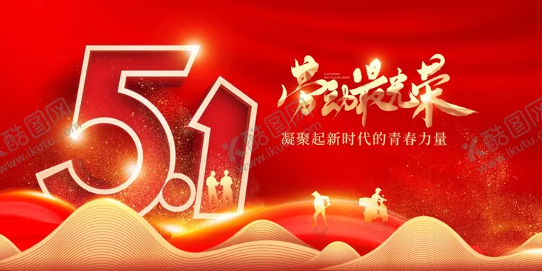 编号：11327806300009051490【酷图网】源文件下载-五一促销来袭