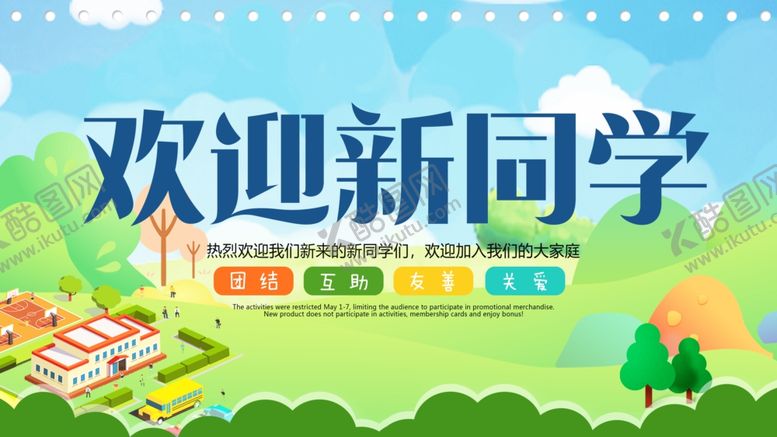 编号：65499802220603061730【酷图网】源文件下载-欢迎新同学展板