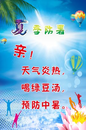 夏季防暑海报