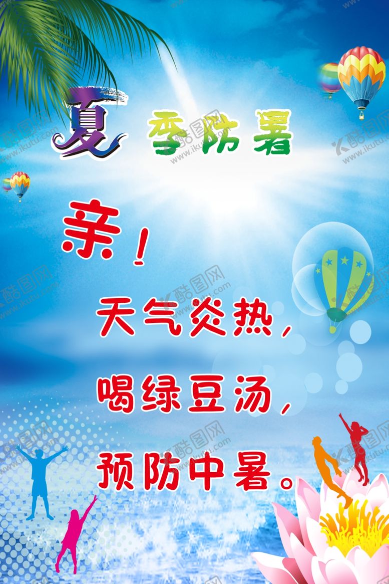 编号：34176610211752163797【酷图网】源文件下载-夏季防暑