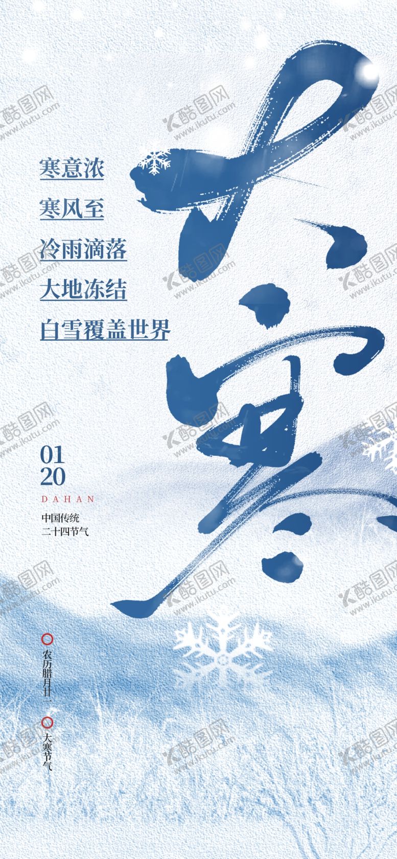编号：11253402271850221661【酷图网】源文件下载-大寒创意海报
