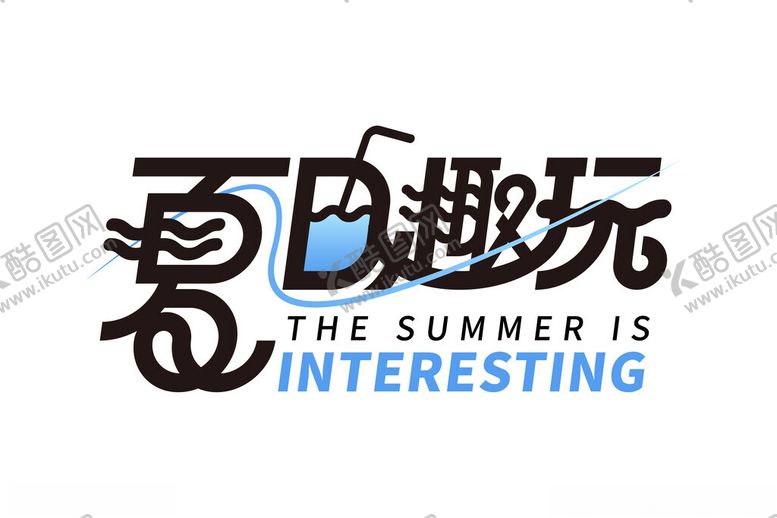 编号：56299201190948266463【酷图网】源文件下载-创意字夏日趣玩艺术字