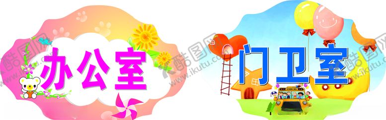 编号：69907110190800193813【酷图网】源文件下载-幼儿园门牌吊牌科室牌异形