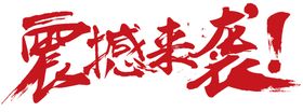 新品上市