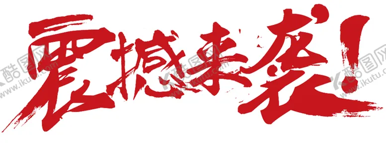编号：66299506252147461651【酷图网】源文件下载-新品上市