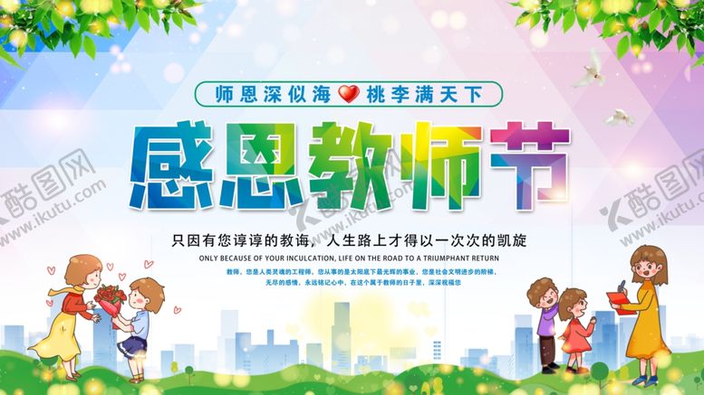 编号：40626105020732233245【酷图网】源文件下载-教师节展板海报