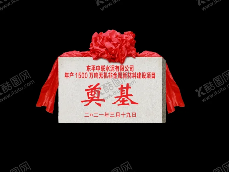 编号：27159203160356473050【酷图网】源文件下载-奠基石