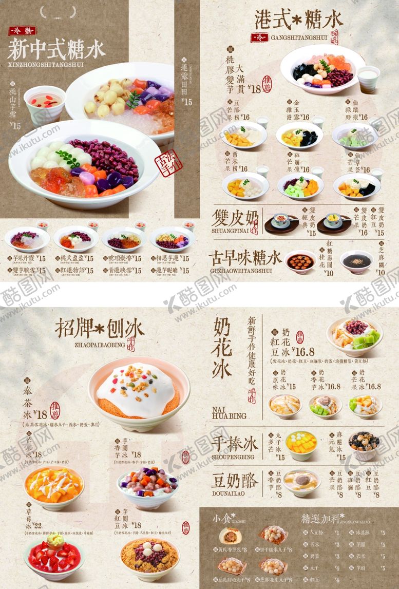 编号：31517005241949005455【酷图网】源文件下载-糖水菜单