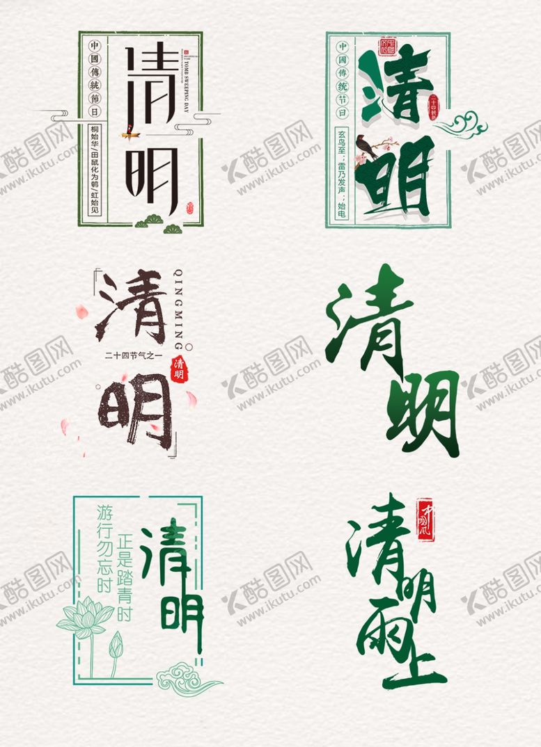 编号：63256107090823301678【酷图网】源文件下载-清明节
