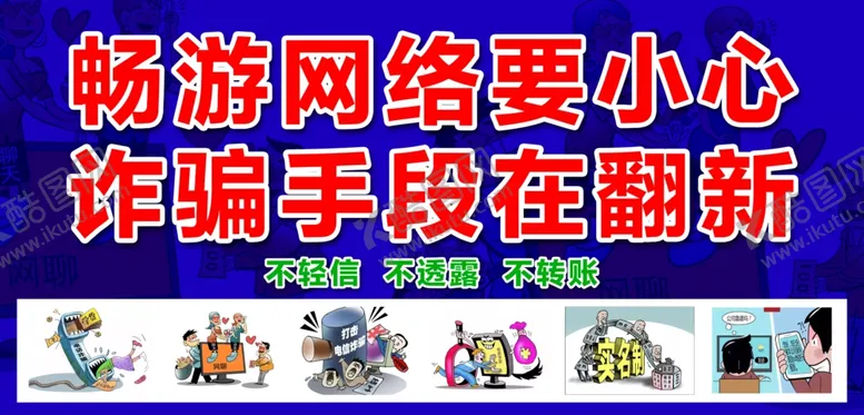 编号：62376606241840099384【酷图网】源文件下载-网络诈骗