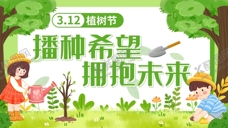 编号：60093803142315534584【酷图网】源文件下载-植树节