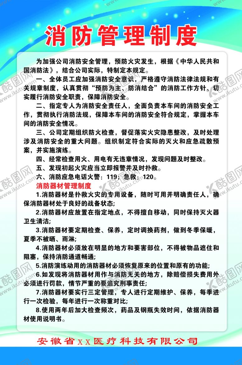 编号：59286805031657408479【酷图网】源文件下载-消防管理制度