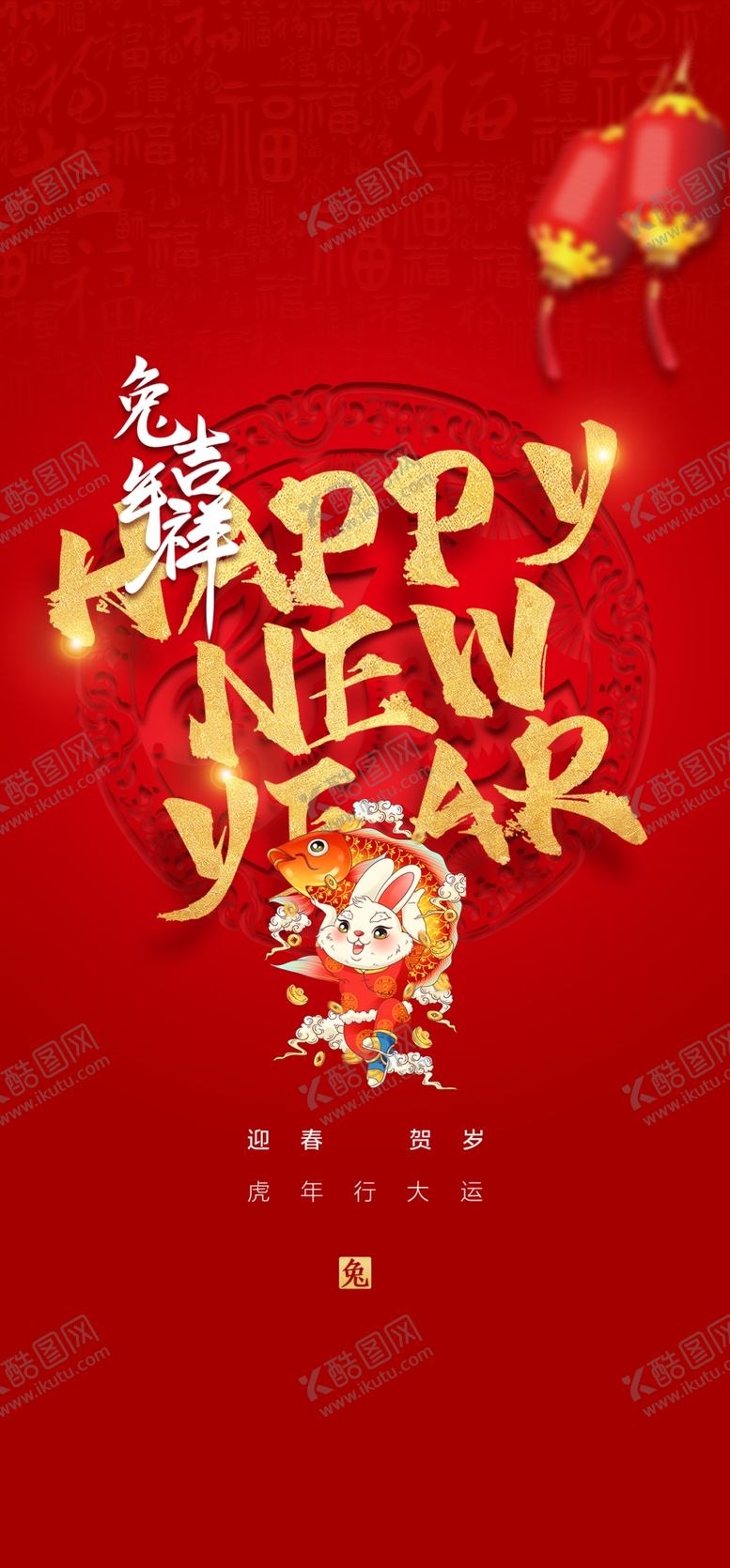 编号：18360901301850235347【酷图网】源文件下载-兔年新春海报