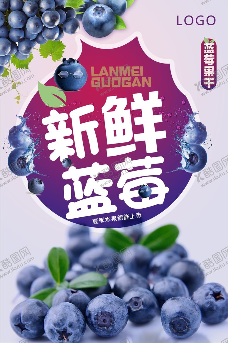 编号：19101110140143162415【酷图网】源文件下载-夏季新鲜蓝莓海报设计