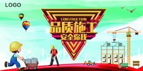 品质施工安全你我
