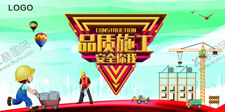 编号：16442909300143413017【酷图网】源文件下载-品质施工安全你我