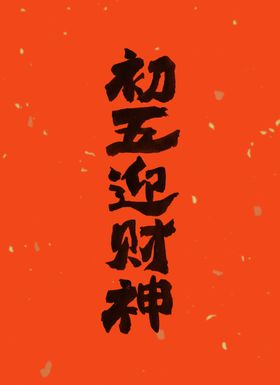 原创迎财神书法字体