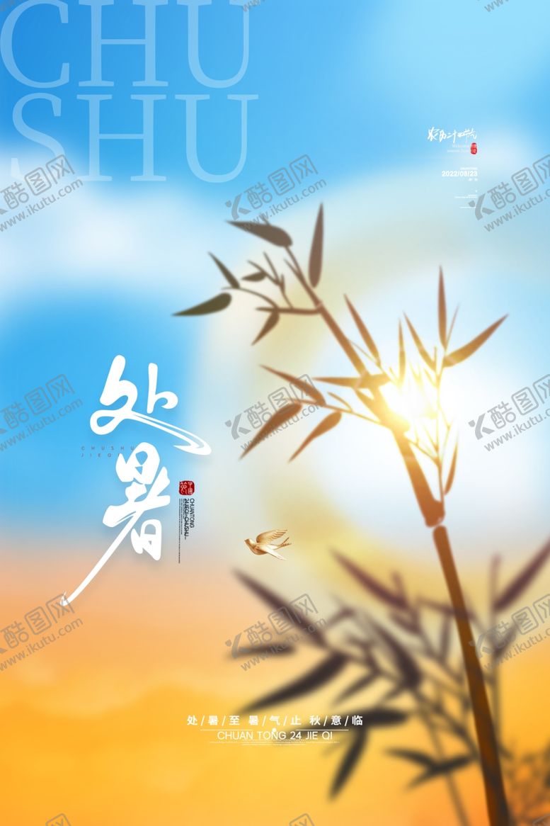编号：67212212010401331962【酷图网】源文件下载-处暑 