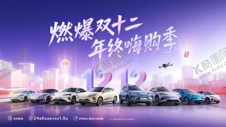编号：22978004021717201446【酷图网】源文件下载-双十二汽车海报