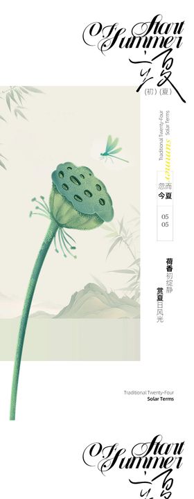 传统节气海报立夏古风